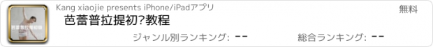 おすすめアプリ 芭蕾普拉提初级教程