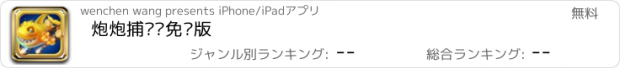 おすすめアプリ 炮炮捕鱼•免费版