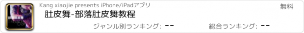 おすすめアプリ 肚皮舞-部落肚皮舞教程