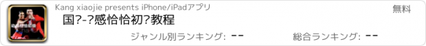 おすすめアプリ 国标-动感恰恰初级教程