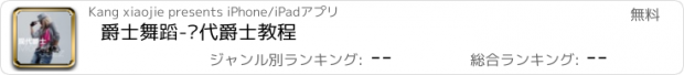 おすすめアプリ 爵士舞蹈-现代爵士教程