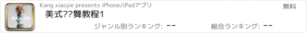 おすすめアプリ 美式摇滚舞教程1