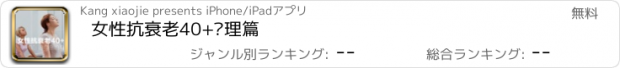 おすすめアプリ 女性抗衰老40+调理篇