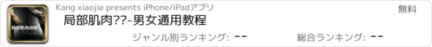 おすすめアプリ 局部肌肉训练-男女通用教程