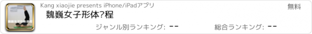 おすすめアプリ 魏巍女子形体课程