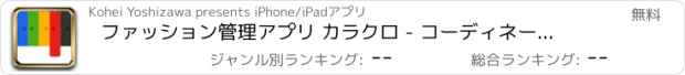 おすすめアプリ ファッション管理アプリ カラクロ - コーディネートや服の整理がラクラク！