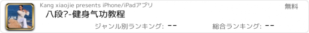 おすすめアプリ 八段锦-健身气功教程