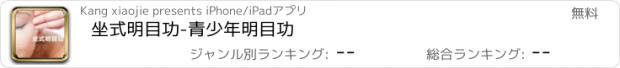 おすすめアプリ 坐式明目功-青少年明目功