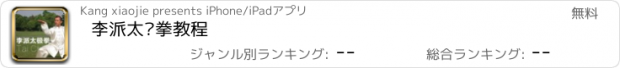 おすすめアプリ 李派太极拳教程