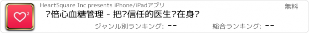 おすすめアプリ 红倍心血糖管理 - 把你信任的医生带在身边