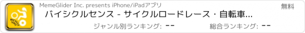 おすすめアプリ バイシクルセンス - サイクルロードレース・自転車情報まとめ