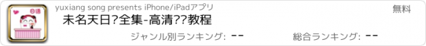 おすすめアプリ 未名天日语全集-高清视频教程