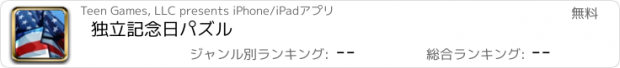 おすすめアプリ 独立記念日パズル