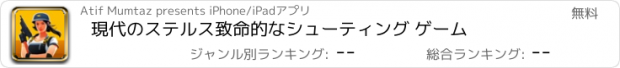 おすすめアプリ 現代のステルス致命的なシューティング ゲーム