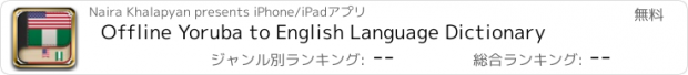 おすすめアプリ Offline Yoruba to English Language Dictionary