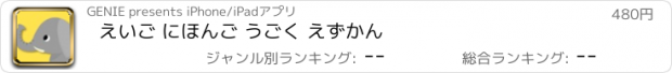 おすすめアプリ えいご にほんご うごく えずかん