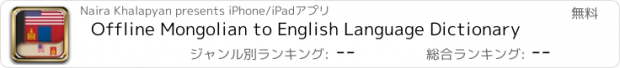 おすすめアプリ Offline Mongolian to English Language Dictionary