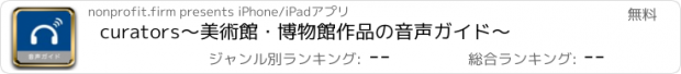 おすすめアプリ curators　〜美術館・博物館作品の音声ガイド〜