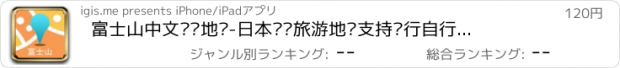 おすすめアプリ 富士山中文离线地图-日本离线旅游地图支持步行自行车模式