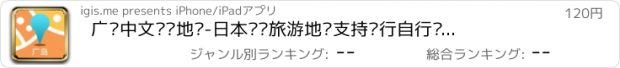 おすすめアプリ 广岛中文离线地图-日本离线旅游地图支持步行自行车模式