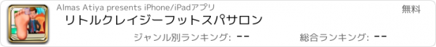 おすすめアプリ リトルクレイジーフットスパサロン