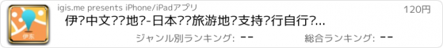 おすすめアプリ 伊东中文离线地图-日本离线旅游地图支持步行自行车模式