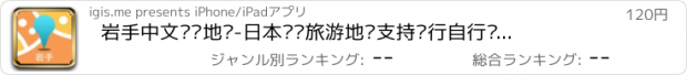 おすすめアプリ 岩手中文离线地图-日本离线旅游地图支持步行自行车模式