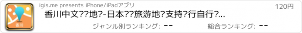 おすすめアプリ 香川中文离线地图-日本离线旅游地图支持步行自行车模式