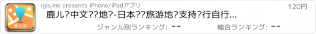 おすすめアプリ 鹿儿岛中文离线地图-日本离线旅游地图支持步行自行车模式