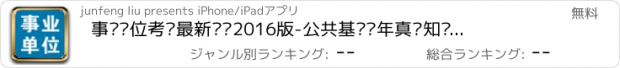 おすすめアプリ 事业单位考试最新题库2016版-公共基础历年真题知识点大全