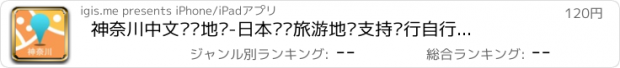 おすすめアプリ 神奈川中文离线地图-日本离线旅游地图支持步行自行车模式