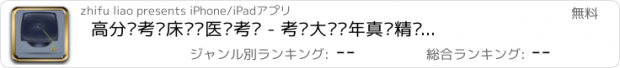 おすすめアプリ 高分备考临床执业医师考试 - 考试大纲历年真题精华技巧