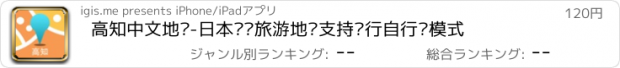 おすすめアプリ 高知中文地图-日本离线旅游地图支持步行自行车模式