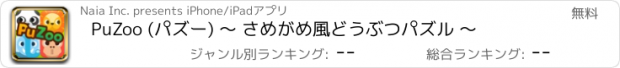 おすすめアプリ PuZoo (パズー) 〜 さめがめ風どうぶつパズル 〜