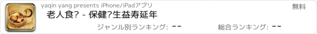 おすすめアプリ 老人食谱 - 保健养生益寿延年