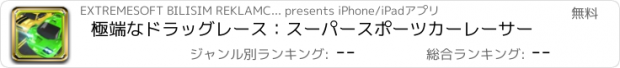 おすすめアプリ 極端なドラッグレース：スーパースポーツカーレーサー