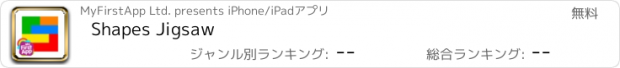 おすすめアプリ Shapes Jigsaw