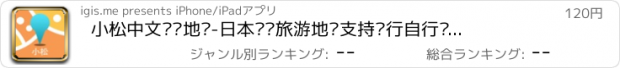 おすすめアプリ 小松中文离线地图-日本离线旅游地图支持步行自行车模式