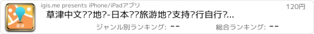 おすすめアプリ 草津中文离线地图-日本离线旅游地图支持步行自行车模式