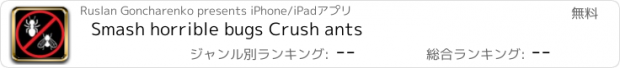 おすすめアプリ Smash horrible bugs Crush ants