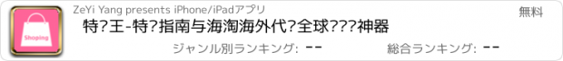 おすすめアプリ 特卖王-特卖指南与海淘海外代购全球购扫货神器