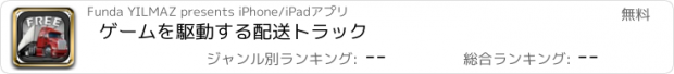 おすすめアプリ ゲームを駆動する配送トラック