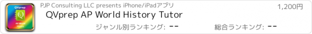 おすすめアプリ QVprep AP World History Tutor