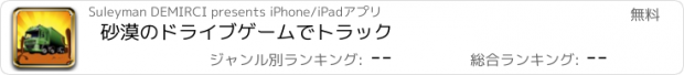 おすすめアプリ 砂漠のドライブゲームでトラック