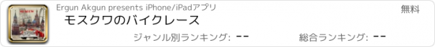 おすすめアプリ モスクワのバイクレース