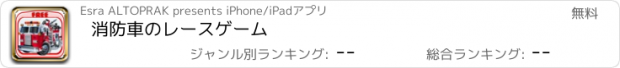 おすすめアプリ 消防車のレースゲーム