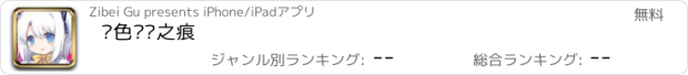 おすすめアプリ 绯色记忆之痕