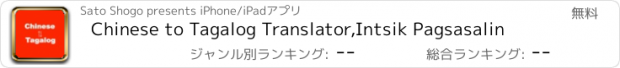 おすすめアプリ Chinese to Tagalog Translator,Intsik Pagsasalin