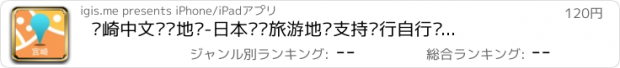 おすすめアプリ 宫崎中文离线地图-日本离线旅游地图支持步行自行车模式