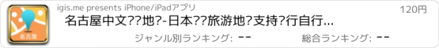 おすすめアプリ 名古屋中文离线地图-日本离线旅游地图支持步行自行车模式